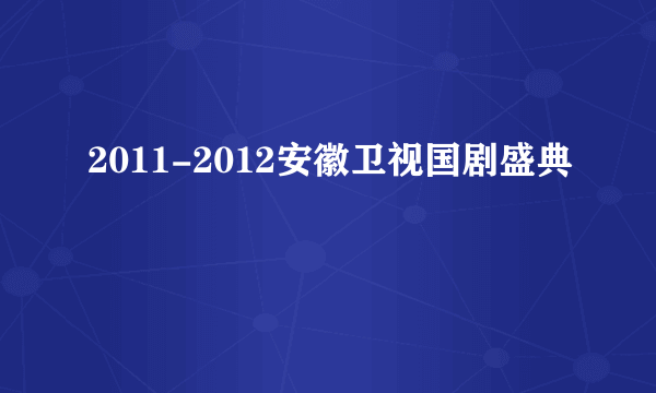 2011-2012安徽卫视国剧盛典