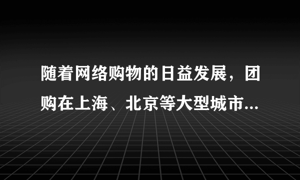 随着网络购物的日益发展，团购在上海、北京等大型城市悄然流行起来。团购价格以其低于产品市场最低零售价和产品的质量服务能够得到有效的保证而备受消费者青睐。在这里，团购价体现的货币职能是（  ）A．流通手段B．价值尺度C．支付手段 D．交换手段