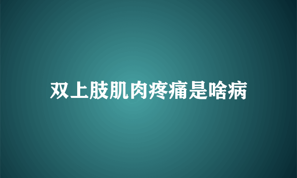 双上肢肌肉疼痛是啥病