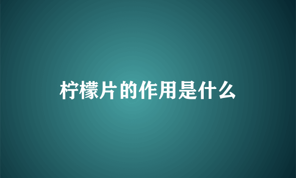 柠檬片的作用是什么