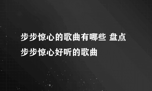 步步惊心的歌曲有哪些 盘点步步惊心好听的歌曲