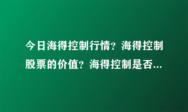 今日海得控制行情？海得控制股票的价值？海得控制是否会大跌？