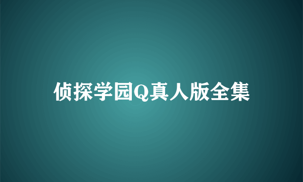 侦探学园Q真人版全集