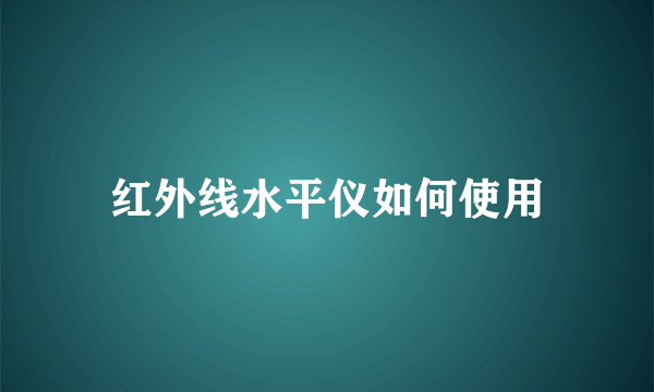 红外线水平仪如何使用