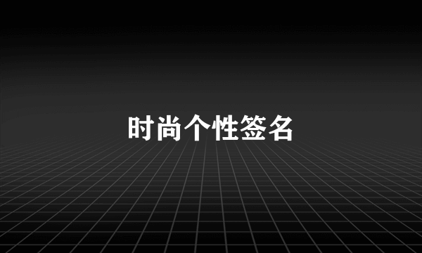 时尚个性签名