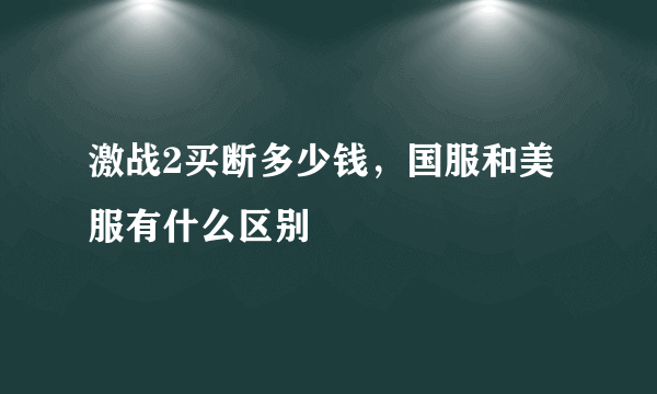 激战2买断多少钱，国服和美服有什么区别