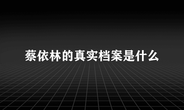 蔡依林的真实档案是什么