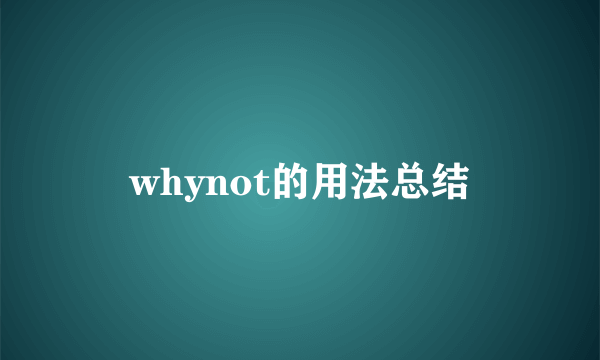 whynot的用法总结