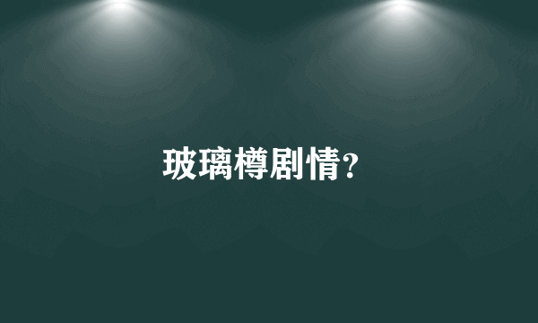 玻璃樽剧情？