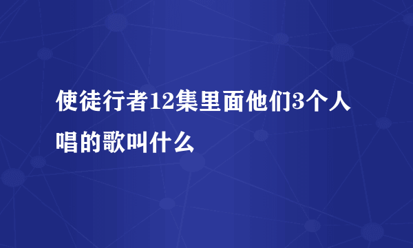 使徒行者12集里面他们3个人唱的歌叫什么