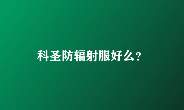 科圣防辐射服好么？