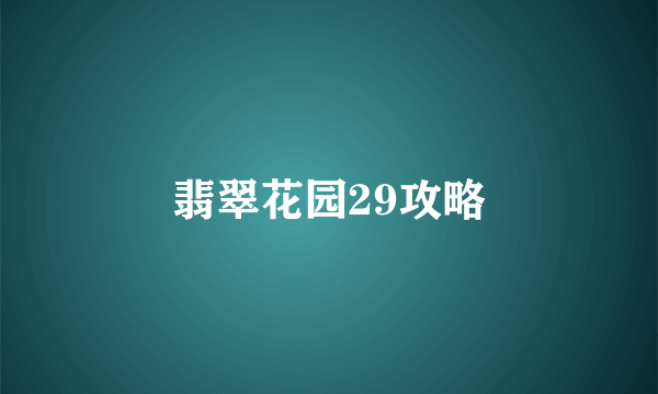 翡翠花园29攻略