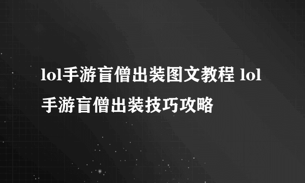 lol手游盲僧出装图文教程 lol手游盲僧出装技巧攻略