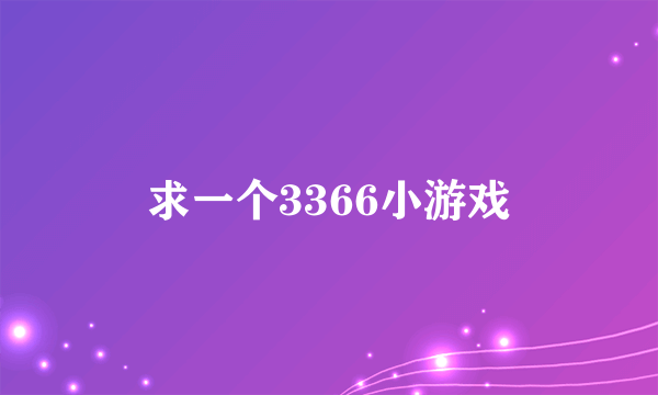 求一个3366小游戏