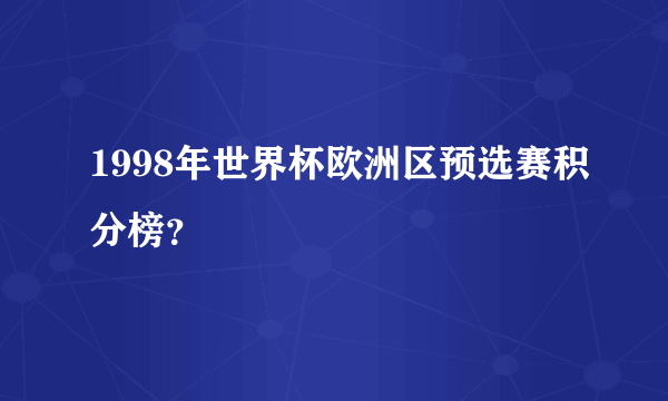 1998年世界杯欧洲区预选赛积分榜？