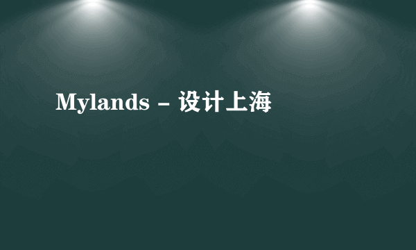 Mylands - 设计上海