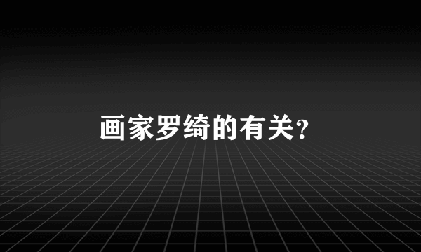 画家罗绮的有关？