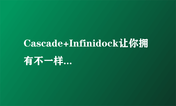 Cascade+Infinidock让你拥有不一样的Dock栏