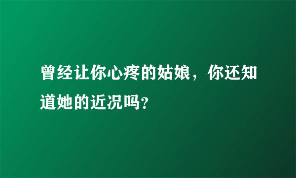 曾经让你心疼的姑娘，你还知道她的近况吗？