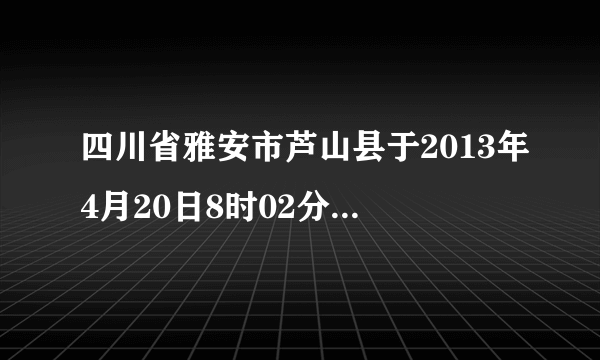 四川省雅安市芦山县于2013年4月20日8时02分发生了里氏7.0级地震，附近地区也遭受影响。据此回答1～2题。1．获取芦山县震后的影像图，主要应用的地理信息技术是(　　)  A．GPS         B．RS  C．GIS         D．GPRS  2．在地震发生后某公司发布了该次地震的专题地图，普通民众通过互联网就能得到该次地震的相关信息，该公司主要是基于(　　)  A．RS技术         B．GPS技术C．GIS技术        D．GPRS技术