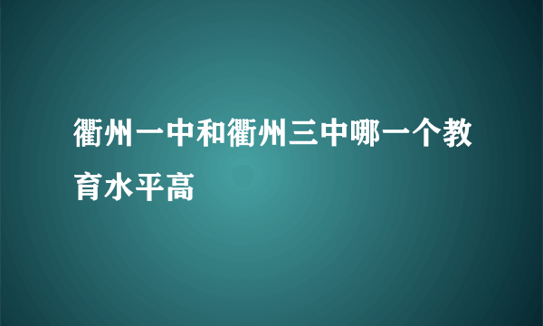 衢州一中和衢州三中哪一个教育水平高