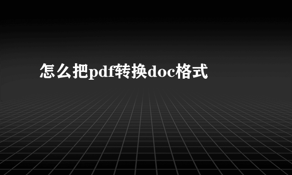 怎么把pdf转换doc格式