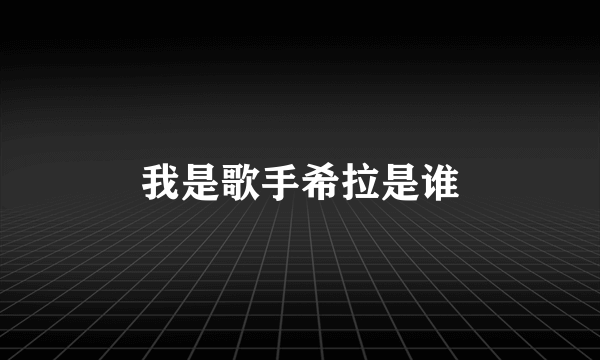 我是歌手希拉是谁