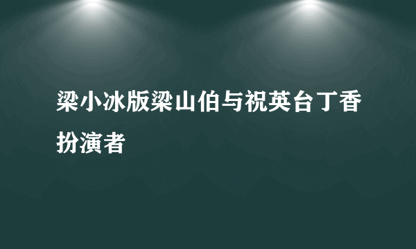 梁小冰版梁山伯与祝英台丁香扮演者