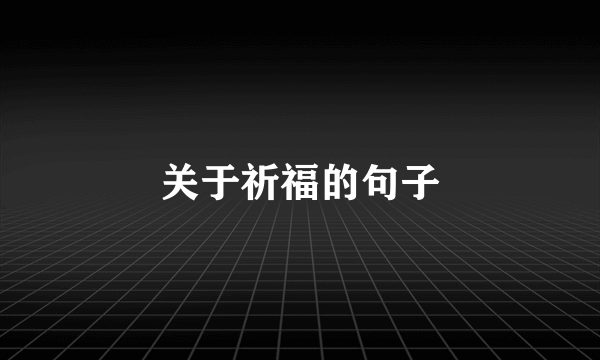 关于祈福的句子