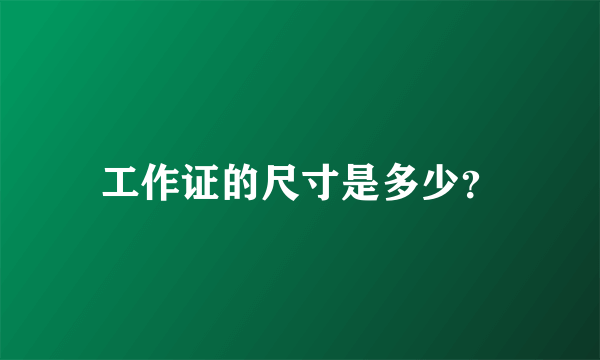 工作证的尺寸是多少？