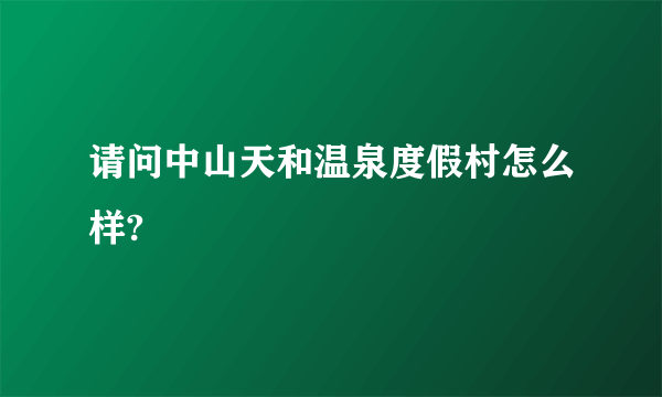 请问中山天和温泉度假村怎么样?