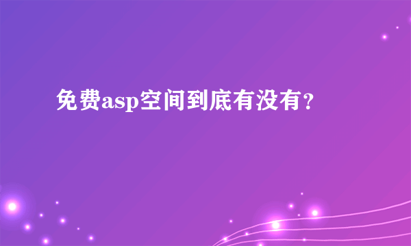 免费asp空间到底有没有？