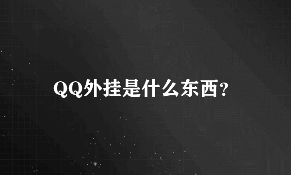 QQ外挂是什么东西？