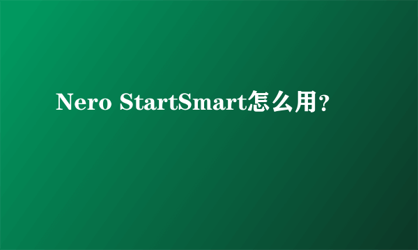 Nero StartSmart怎么用？