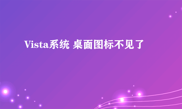 Vista系统 桌面图标不见了