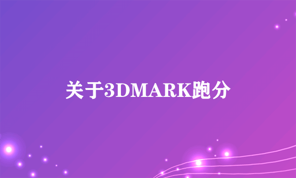 关于3DMARK跑分