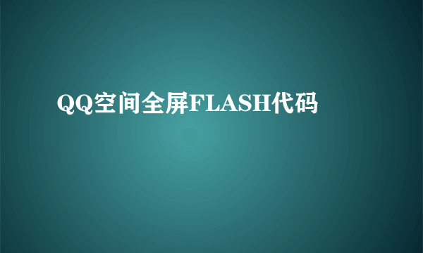 QQ空间全屏FLASH代码