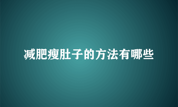 减肥瘦肚子的方法有哪些