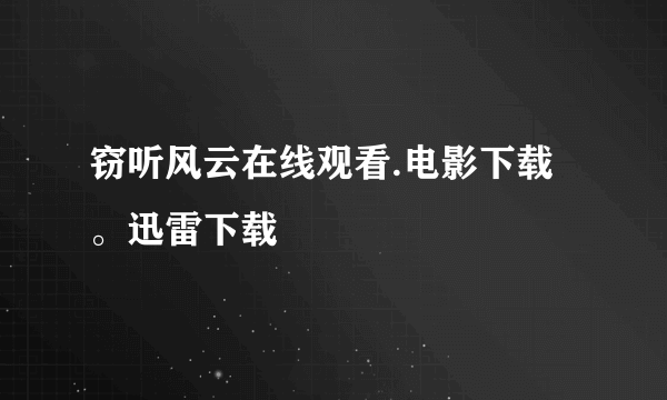 窃听风云在线观看.电影下载。迅雷下载