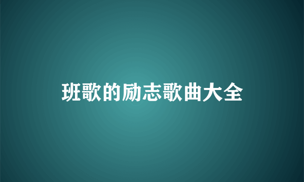 班歌的励志歌曲大全