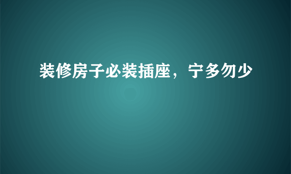 装修房子必装插座，宁多勿少