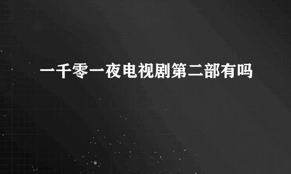 一千零一夜电视剧第二部有吗