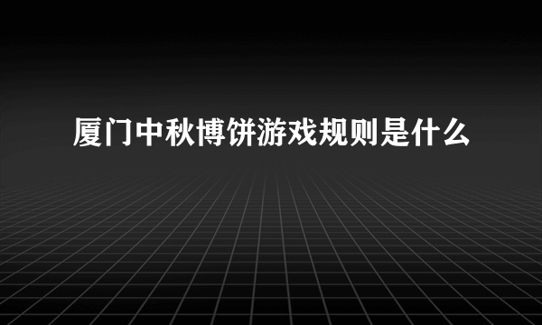 厦门中秋博饼游戏规则是什么