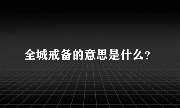 全城戒备的意思是什么？