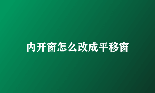 内开窗怎么改成平移窗