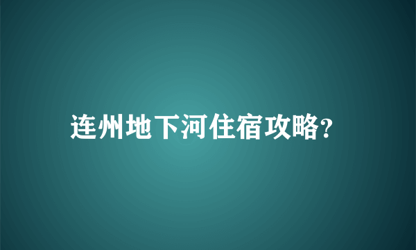 连州地下河住宿攻略？