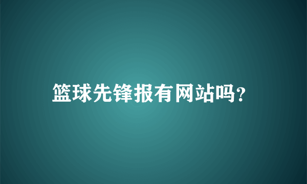 篮球先锋报有网站吗？