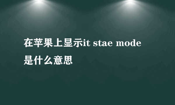 在苹果上显示it stae mode 是什么意思