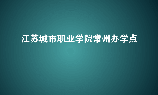 江苏城市职业学院常州办学点