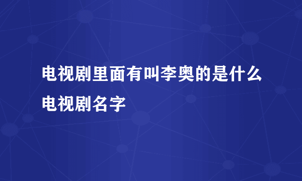 电视剧里面有叫李奥的是什么电视剧名字